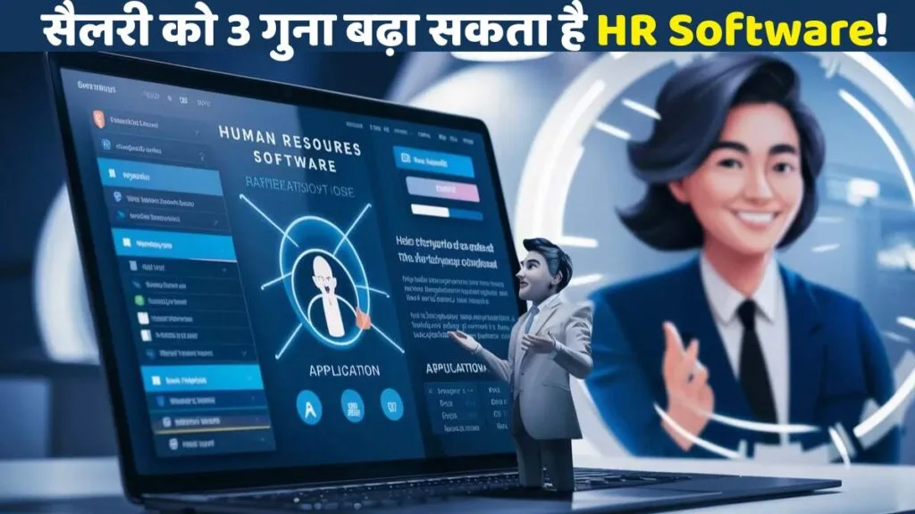 एक ऐसा स्मार्ट HR Software जो आपकी प्रोडक्टिविटी, ग्रोथ और सैलरी में बढ़ा सकता है कई "0" जानिए कैसे ?