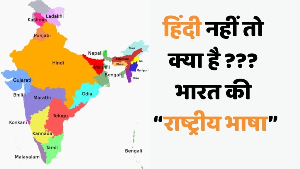 हिंदी नहीं तो क्या है ??? भारत की राष्ट्रीय भाषा