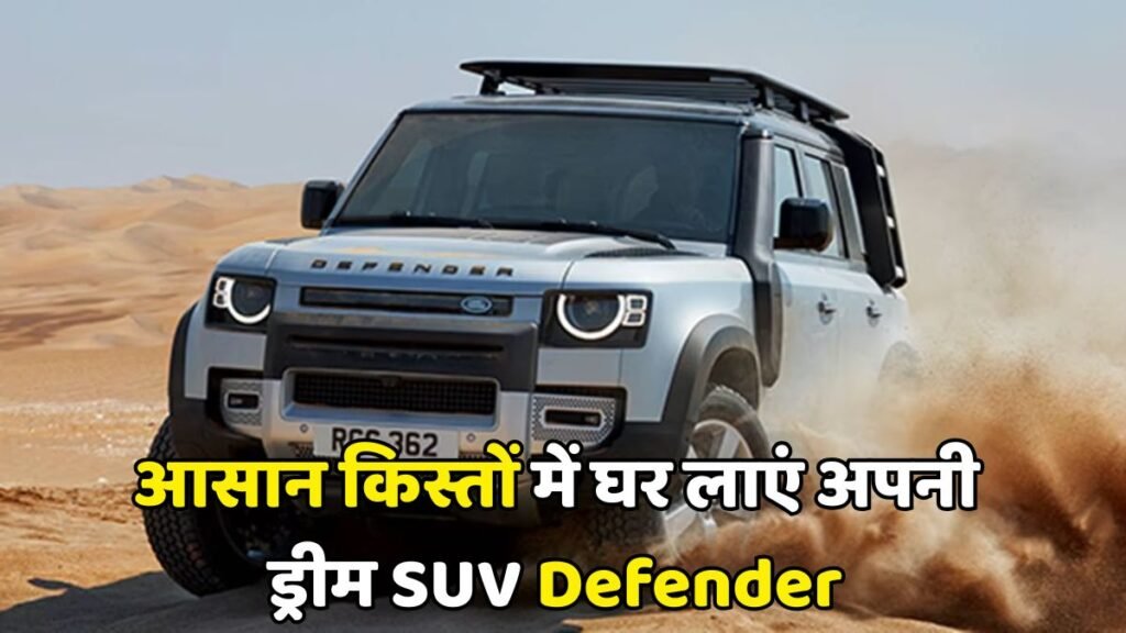 Defender EMI calculator: अब आसान किस्तों में घर लाएं अपनी ड्रीम "लग्ज़री SUV" यहां देखिए पूरा EMI प्लान