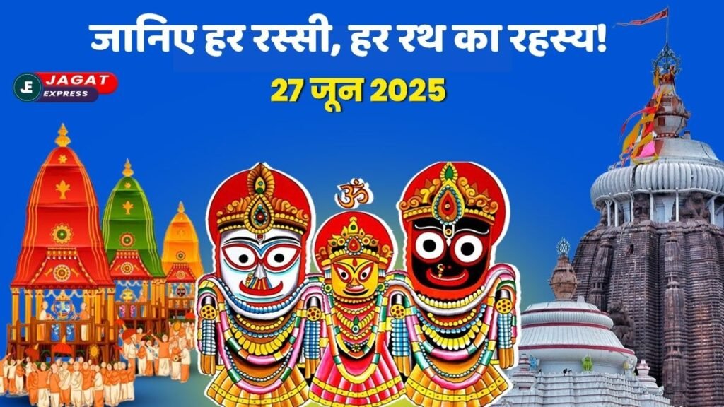 Jagannath Rath Yatra 2025: भगवान जगन्नाथ के दर्शन से कैसे मिलता है मोक्ष? जानिए हर रथ, हर रस्सी का रहस्य!