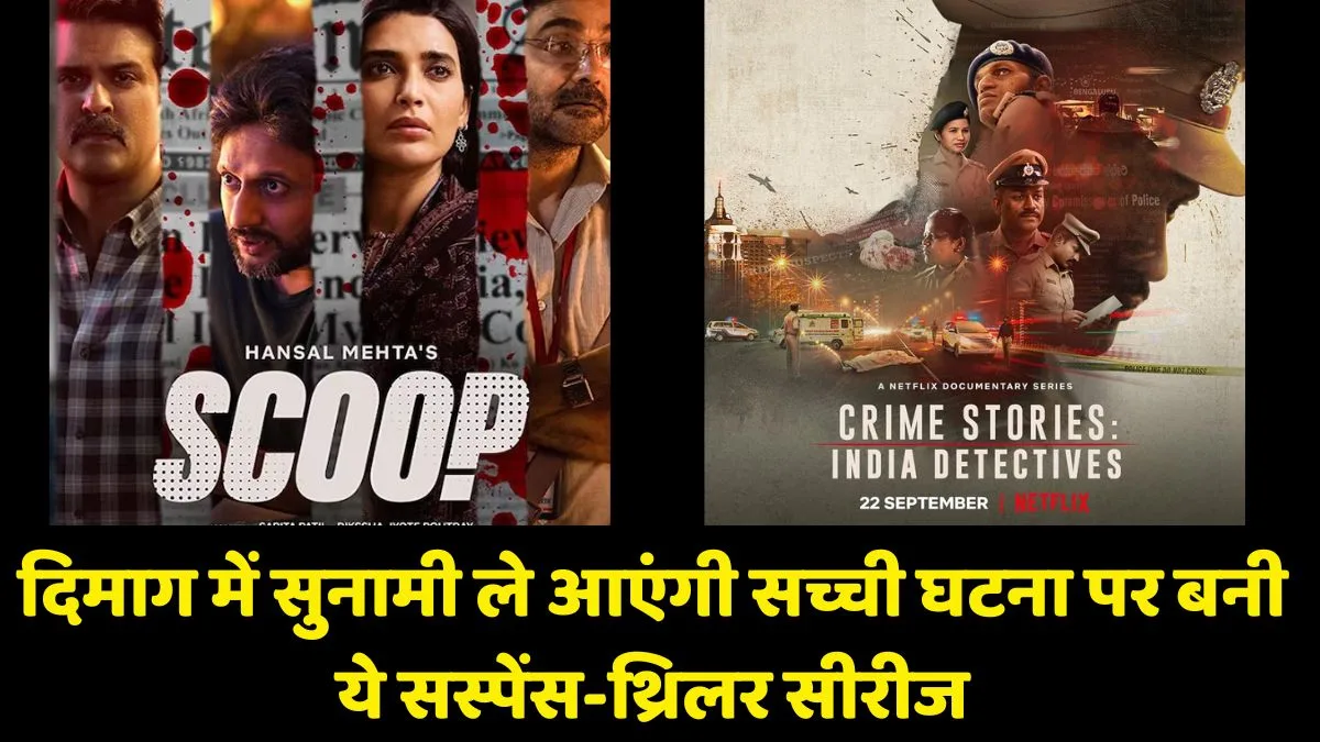 True Crime Web Series India: आपके दिमाग में सुनामी ले आएंगी सच्ची घटना पर बनी सस्पेंस-थ्रिलर से भरपूर ये अनसुलझी कहानियां