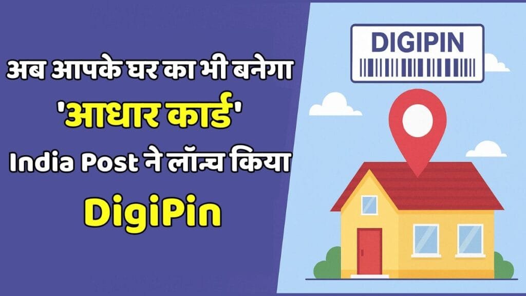 डिजिटल इंडिया की बड़ी छलांग! अब आपके घर का भी बनेगा 'आधार कार्ड' India Post ने लॉन्च किया DigiPin