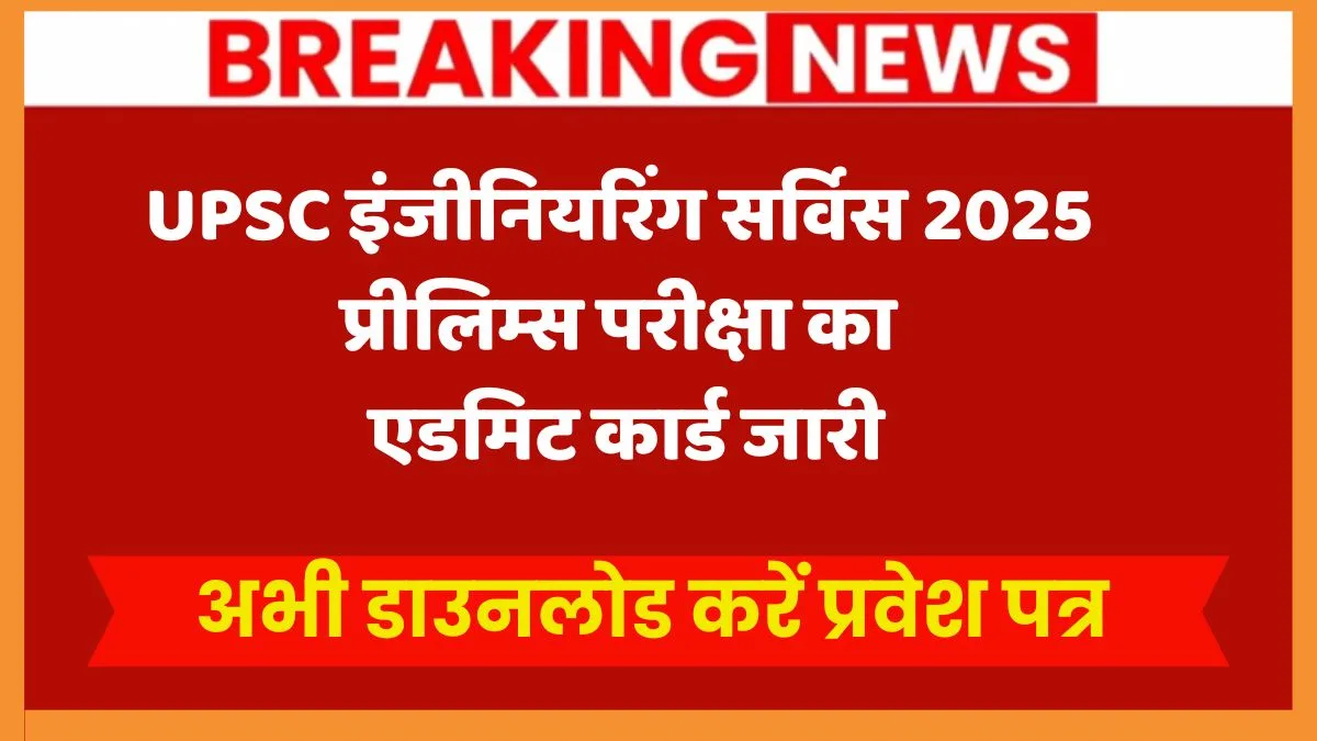 UPSC ESE (IES) 2025 Prelims Admit Card जारी: यहां देखें परीक्षा शेड्यूल और डाउनलोड करें प्रवेश पत्र