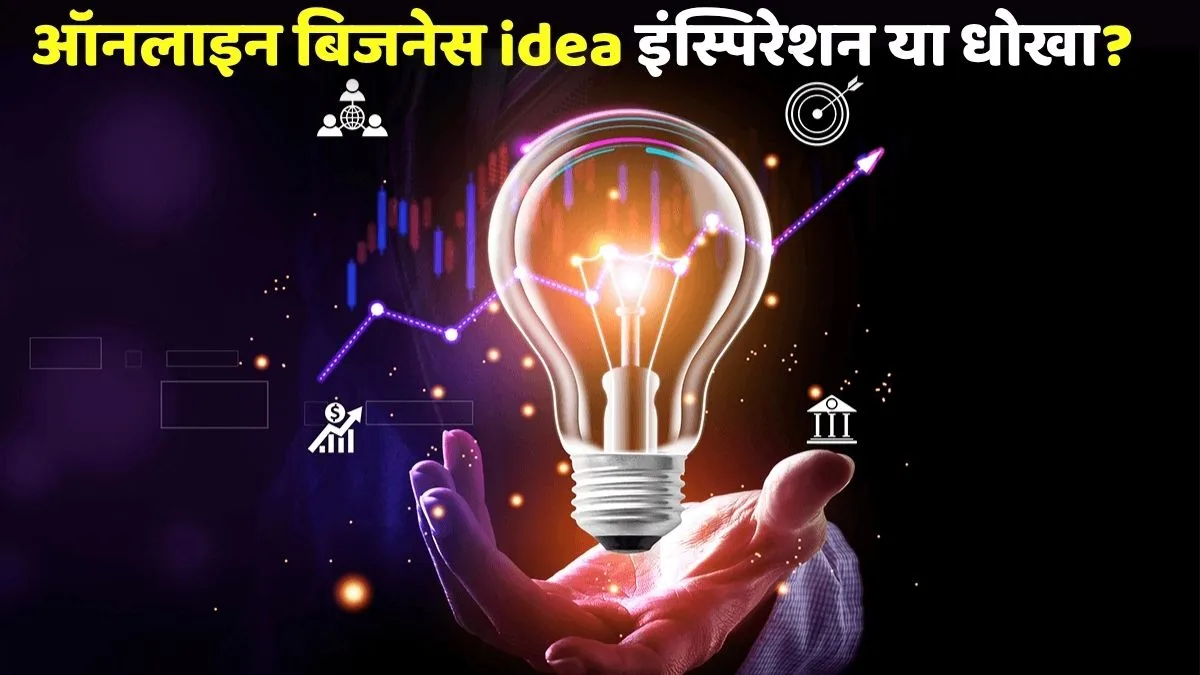 YouTube-Instagram से इंस्पिरेशन या धोखा?? ऑनलाइन बिजनेस शुरू करने से पहले सोशल मीडिया की इन बातों से रहें सावधान