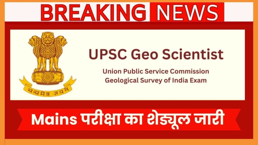 UPSC Combined Geo-Scientist (Mains) 2025, परीक्षा शेड्यूल जारी