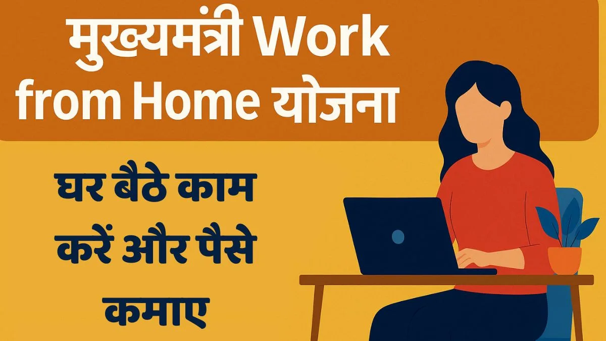 महिलाओं के लिए सुनहरा मौका! Mukhyamantri Work From Home Scheme के तहत घर बैठे करें काम और पाएं सम्मानजनक आमदनी
