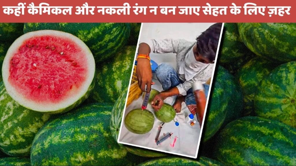 chemical watermelon: गर्मी में तरबूज खाएं, लेकिन ज़रा संभल कर! कहीं कैमिकल और नकली रंग न बन जाए सेहत के लिए ज़हर