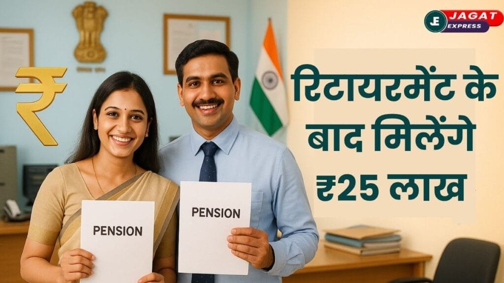 Unified Pension Scheme: रिटायरमेंट के बाद चाहते है सुकून का जीवन! तो इस स्कीम में करिए निवेश, मिलेगा ₹25 लाख तक ग्रैच्युटी
