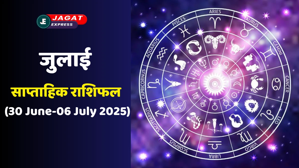 Weekly Horoscope (30 June-06 July 2025): जुलाई के पहले सप्ताह किस्मत पलटेगी या मिलेगी चेतावनी? जानिए 30 जून से 6 जुलाई का राशिफल