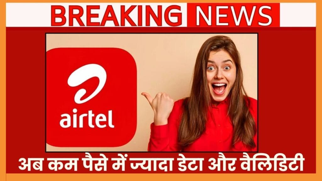 Airtel ने लॉन्च किया नया सस्ता रिचार्ज प्लान? अब कम पैसे में ज्यादा डेटा और वैलिडिटी