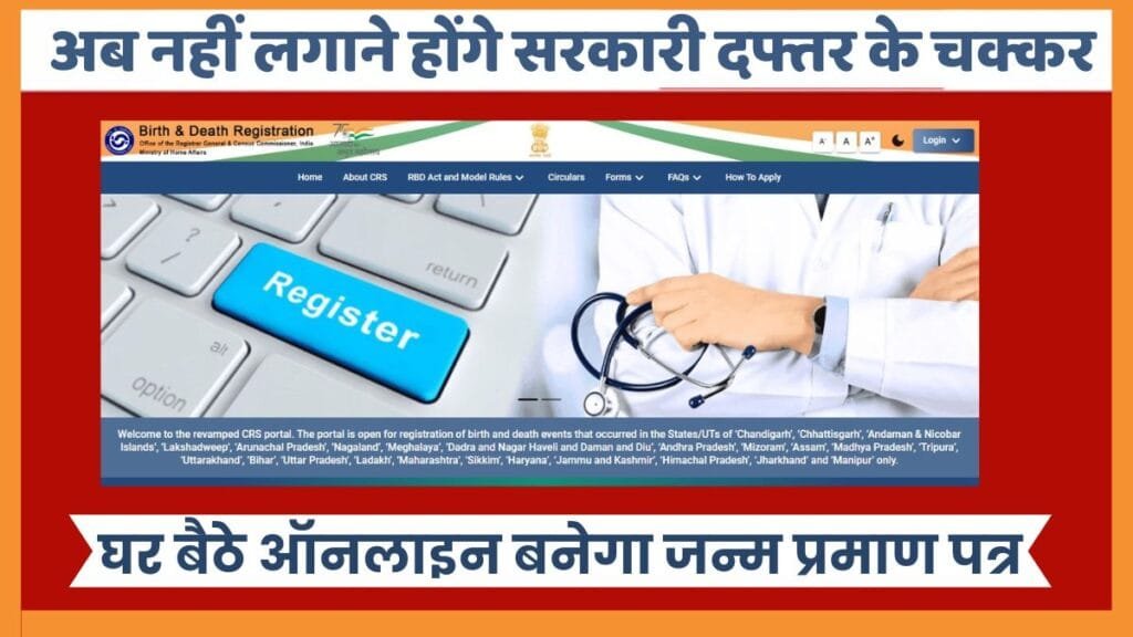 Birth Certificate: अब नहीं लगाने होंगे सरकारी दफ्तर के चक्कर, घर बैठे ऑनलाइन बनेगा जन्म प्रमाण पत्र