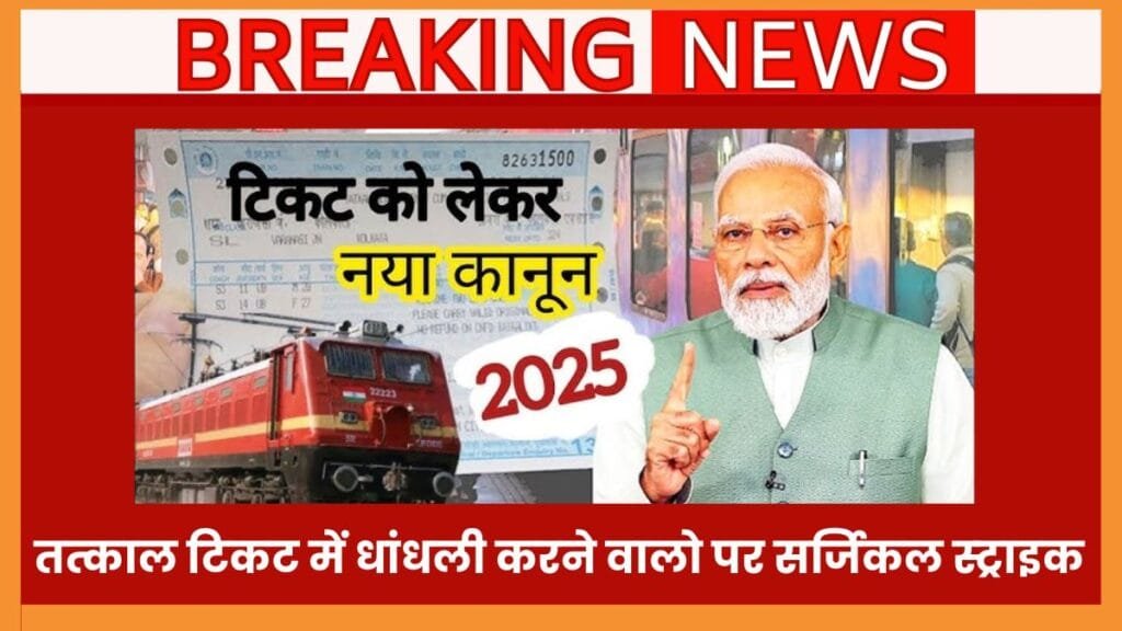 तत्काल टिकट में धांधली करने वालो पर रेलवे की सर्जिकल स्ट्राइक, नए नियम ने किया एजेंट का पत्ता साफ