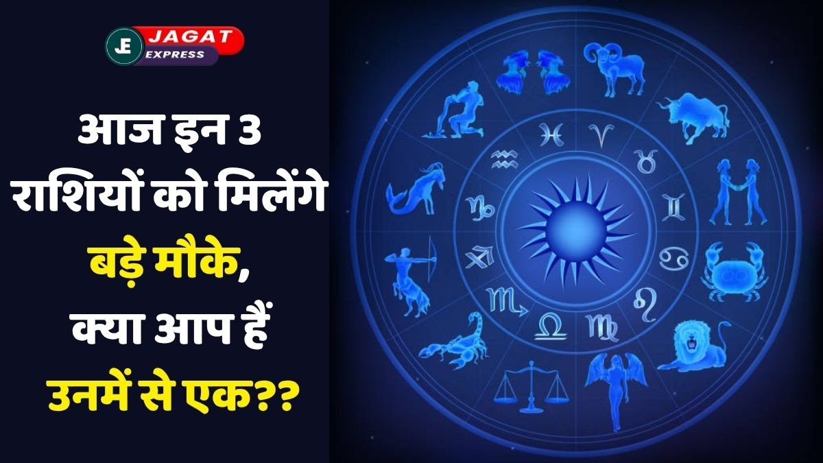 Aaj Ka Rashifal (30 June 2025): आज इन 3 राशियों को मिलेंगे बड़े मौके, क्या आप हैं उनमें से एक??
