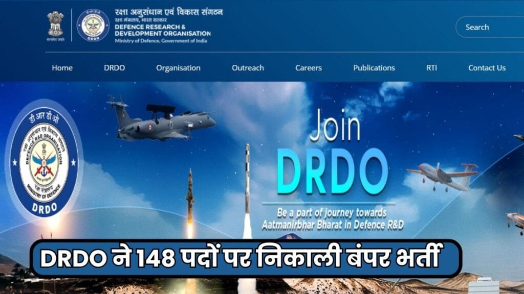 DRDO Recruitment 2025: बेरोजगारों के लिए नौकरी पाने का सुनहरा मौका, DRDO ने 148 पदों पर निकाली बंपर भर्ती