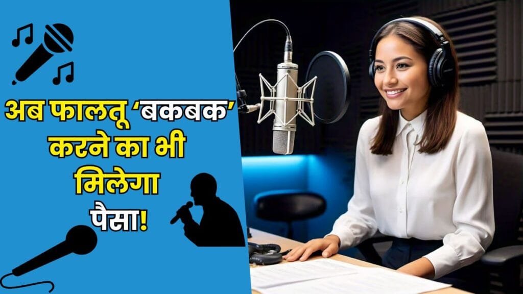 आपकी ‘बकबक’ अब दिलाएगी पैसा! जानिए Voice Artist बनकर कैसे कमा सकते हैं लाखों रुपये हर महीने