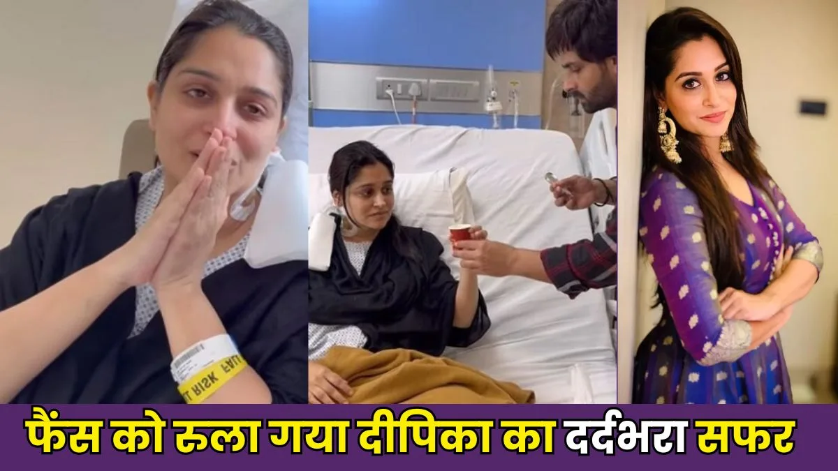 14 घंटे चली सर्जरी के बाद सामने आया 'सिमर' का पहला वीडियो, फैंस को रुला गया Dipika Kakar का दर्दभरा सफर