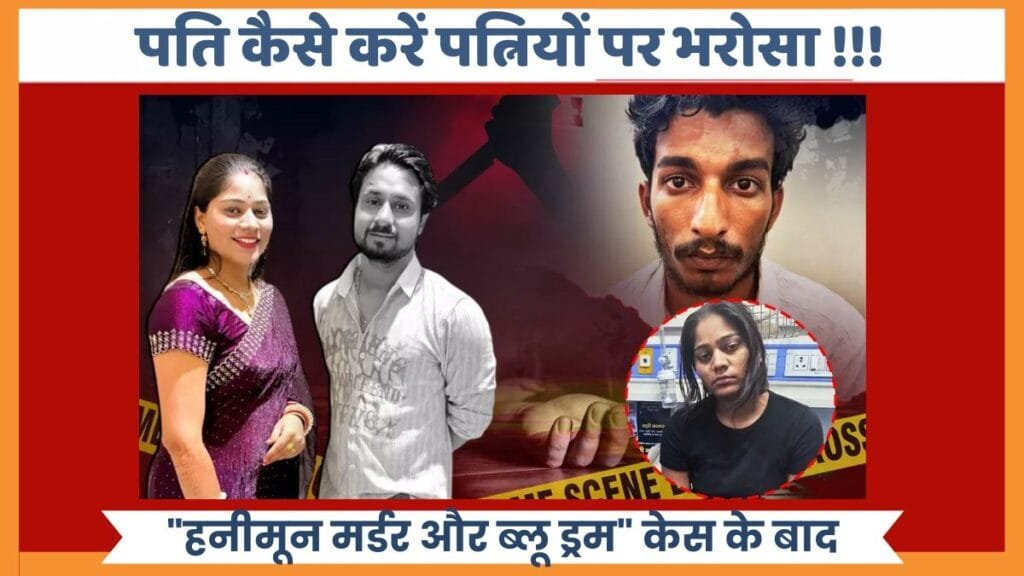 पति कैसे करें पत्नियों पर भरोसा !!! "हनीमून मर्डर और ब्लू ड्रम" केस के बाद