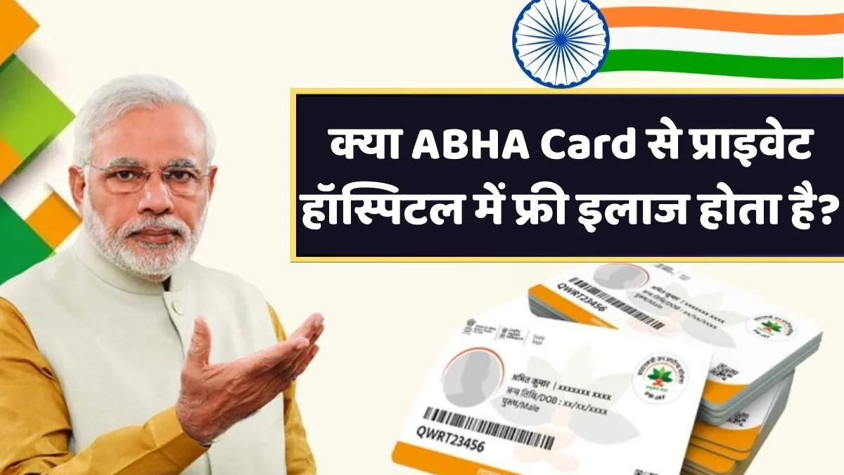 क्या ABHA Card से प्राइवेट हॉस्पिटल में फ्री इलाज होता है ? जानिए प्राइवेट अस्पतालों में इसके इस्तेमाल की सच्चाई