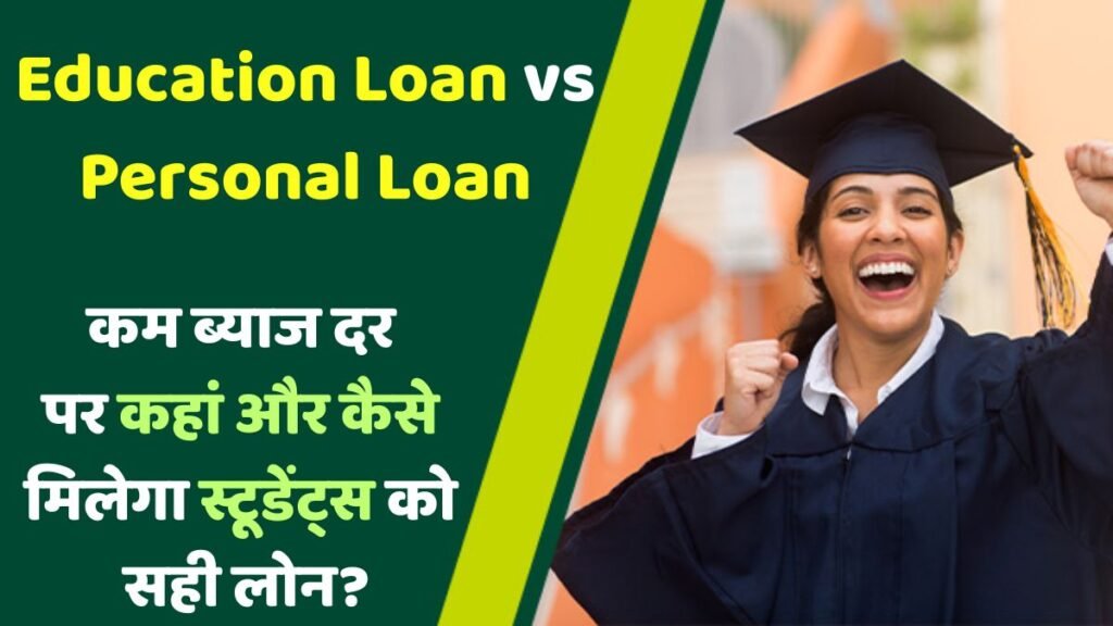 Education Loan vs Personal Loan: जानिए कम ब्याज दर पर कहां और कैसे मिलेगा स्टूडेंट्स को सही लोन?