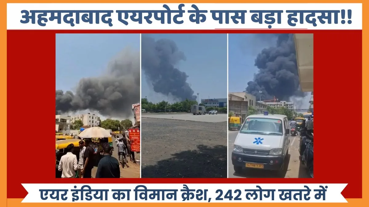 अहमदाबाद एयरपोर्ट के पास बड़ा हादसा!! 242 लोगों के साथ उड़ान भर रहा एयर इंडिया का विमान क्रैश