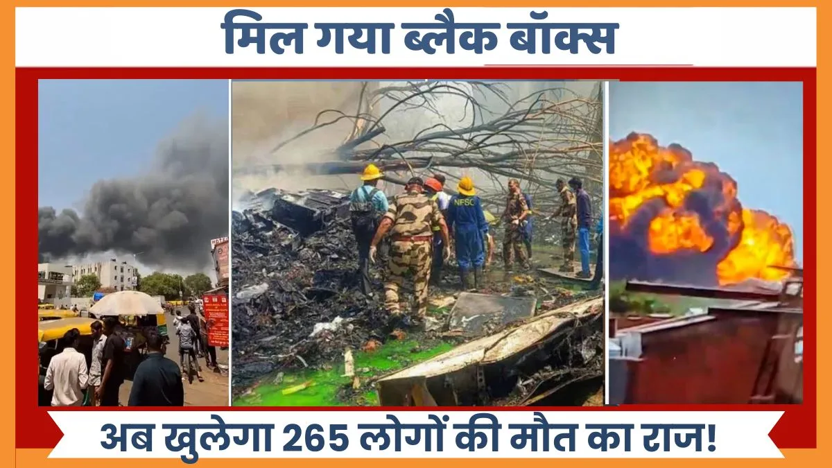 Ahmedabad Plane Crash: मिल गया ब्लैक बॉक्स, अब खुलेगा 265 लोगों की मौत का राज!