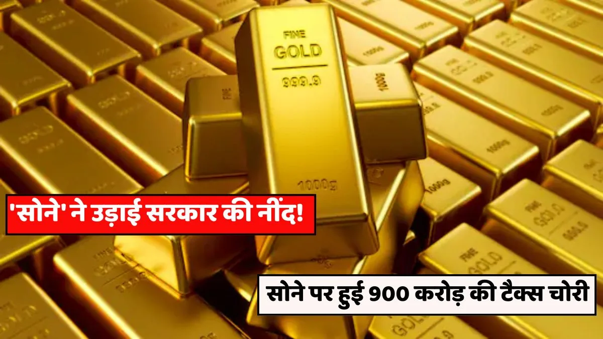 'सोने' ने उड़ाई सरकार की नींद! ‘लिक्विड गोल्ड’ ने दिया 900 करोड़ का झटका, जानिए कैसे हो रही सोने पर टैक्स चोरी 