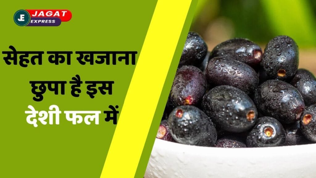 सेहत का खजाना छुपा है इस देसी फल में!! जानिए गर्मियों में काले जामुन खाने के फायदे