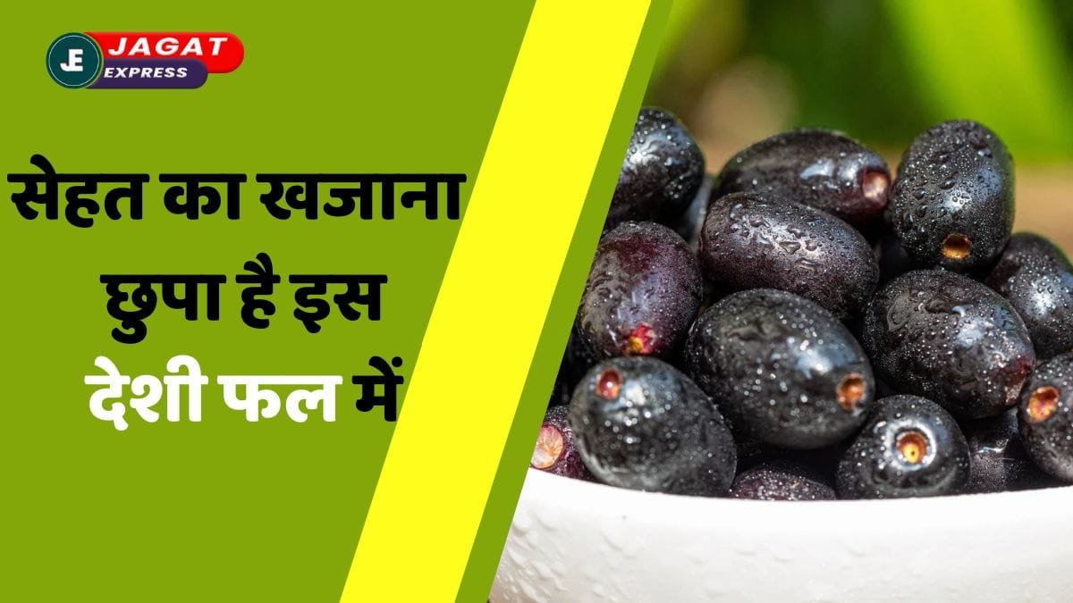 सेहत का खजाना छुपा है इस देसी फल में!! जानिए गर्मियों में काले जामुन खाने के फायदे