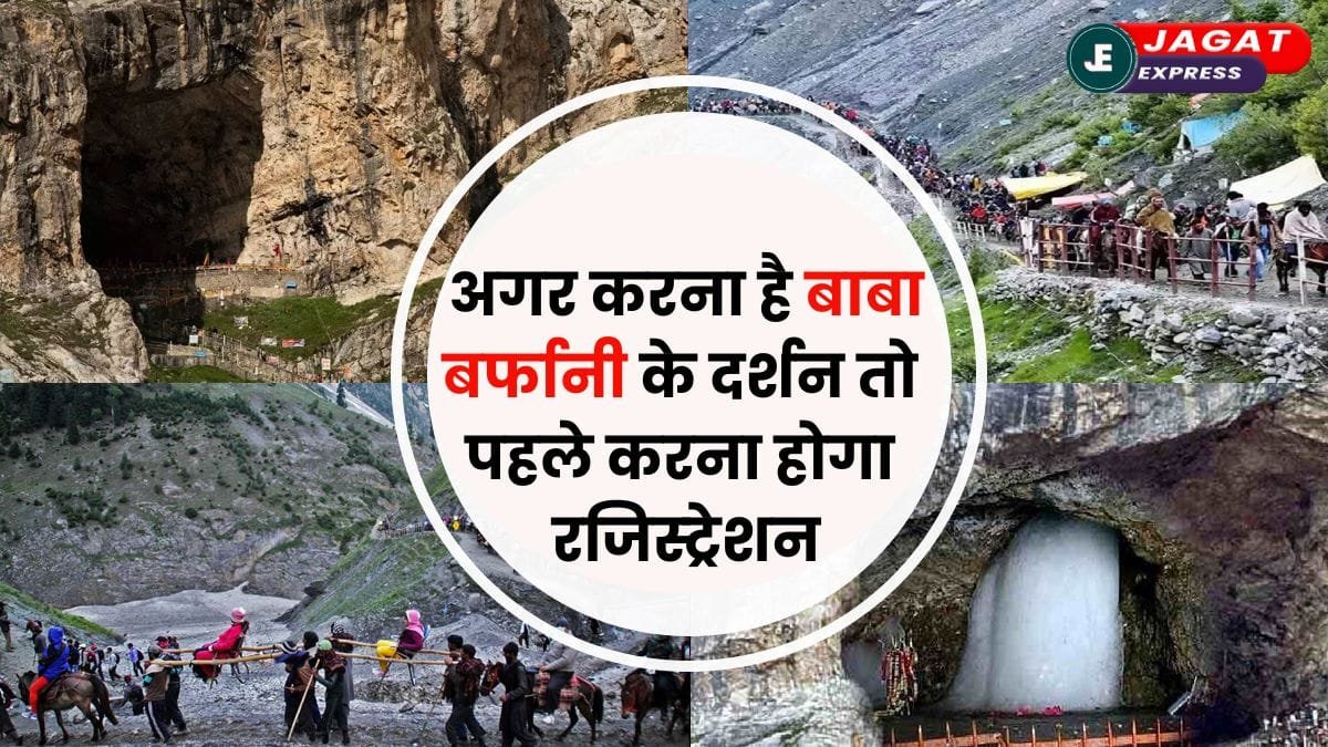 Amarnath Yatra 2025: अगर करना है बाबा बर्फानी के दर्शन तो पहले करना होगा रजिस्ट्रेशन, जानिए पूरी प्रॉसेस