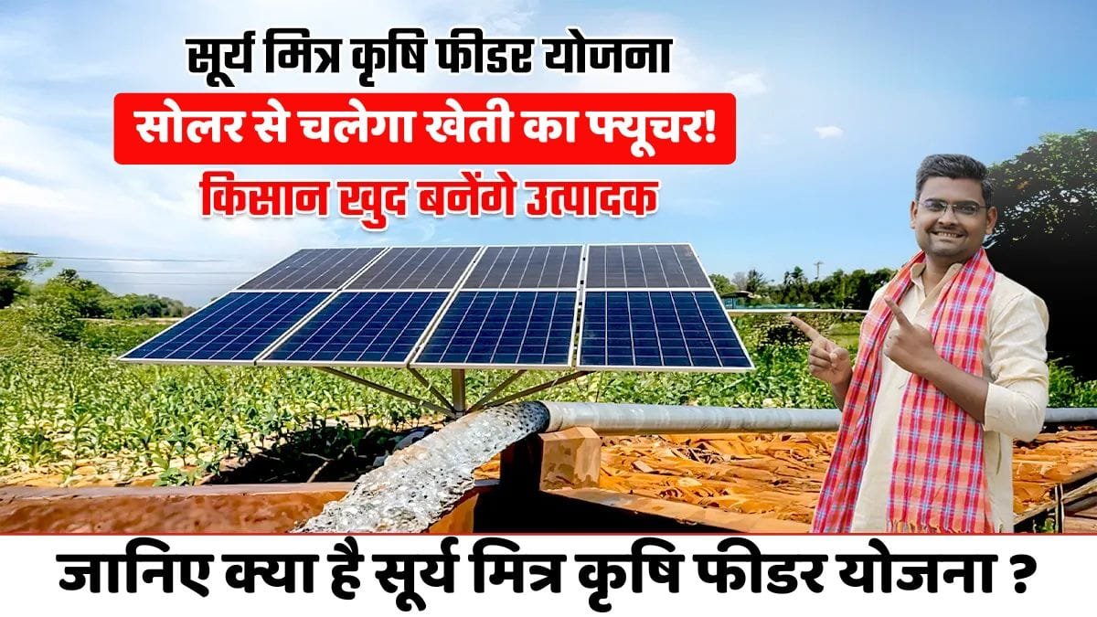 सोलर से चलेगा खेती का फ्यूचर! जानिए क्या है सूर्य मित्र कृषि फीडर योजना ?