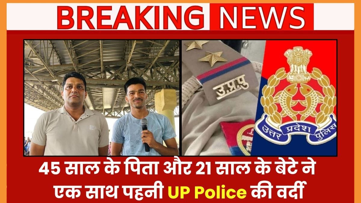 फिल्म नहीं, हकीकत है ये कहानी! 45 साल के पिता और 21 साल के बेटे ने एक साथ पहनी UP Police की वर्दी