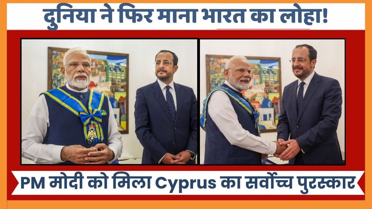 Grand Cross of the Order of Makarios III: दुनिया ने फिर माना भारत का लोहा! PM मोदी को मिला Cyprus का सर्वोच्च सम्मान