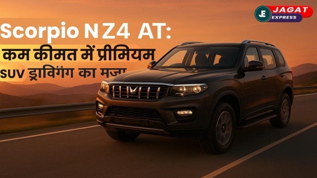 महिंद्रा की बड़ी पेशकश! Scorpio N Z4 AT: कम कीमत में प्रीमियम SUV ड्राइविंग का मजा