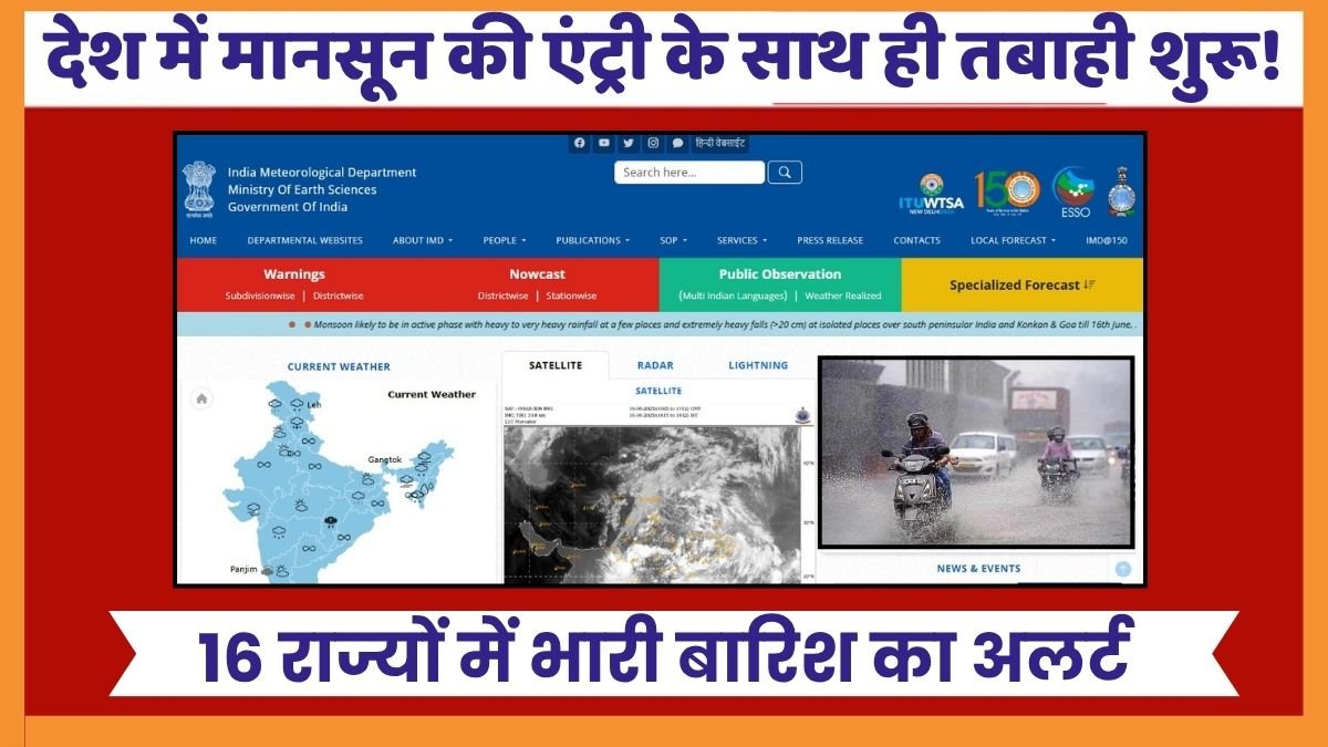 Heavy Rain Alert: स्कूल बंद, सड़कें डूबीं! देश में मानसून की एंट्री के साथ ही तबाही शुरू! 16 राज्यों में भारी बारिश का अलर्ट