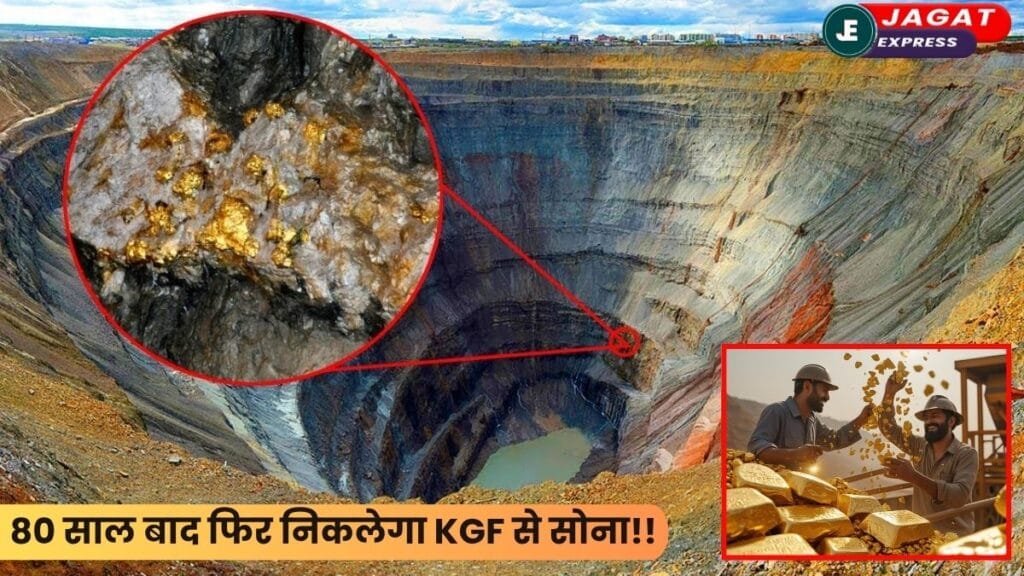 KGF Reopening 2025: 80 साल बाद फिर निकलेगा KGF से सोना!! लौट रहा भारत का 'स्वर्ण युग'