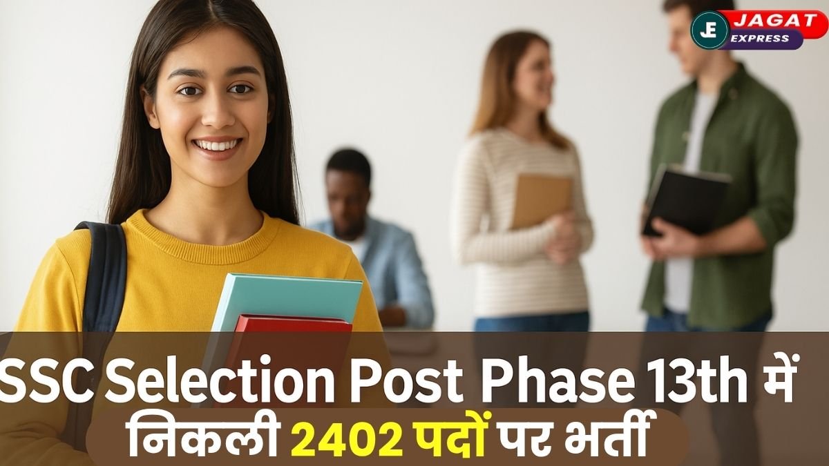युवाओं के लिए खुशखबरी! SSC Selection Post Phase 13th में निकली 2402 पदों पर भर्ती
