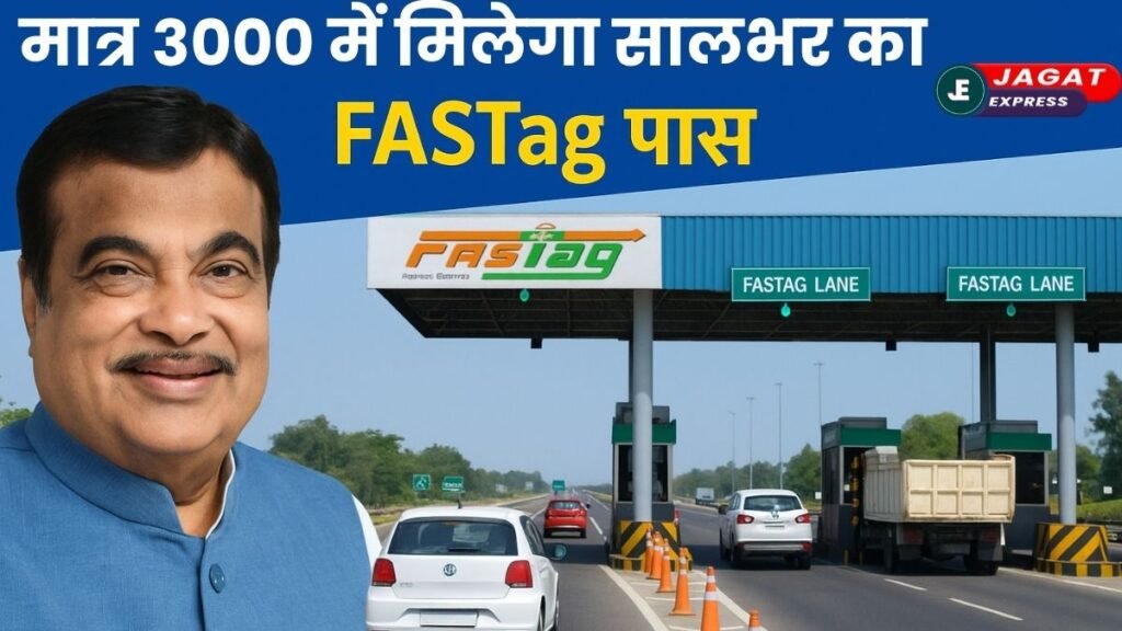 FASTag Based Annual Pass: अब हाईवे का सफर होगा और भी आसान, केंद्रीय मंत्री नितिन गडकरी ने दिया मात्र 3000 में सालभर का FASTag पास