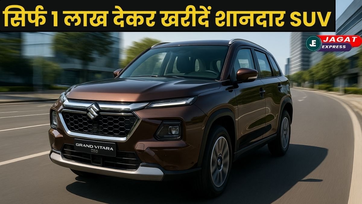 Grand Vitara CNG on EMI: सिर्फ ₹1 लाख देकर खरीदें शानदार SUV, जानिए कितनी बनेगी हर महीने की EMI?
