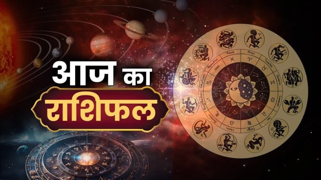 Aaj Ka Rashifal 22 July 2025: बदलने वाला है नसीब! आज बजरंगबली की बरसेगी कृपा! राशिफल जानिए विस्तार से