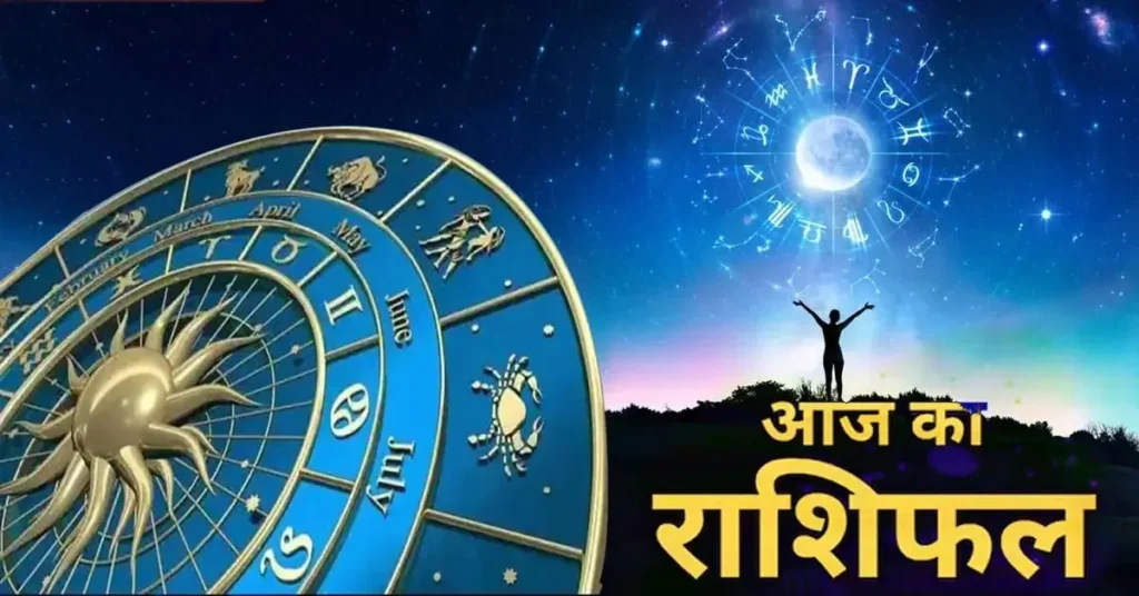 AAJ Ka Rashifal 13 July 2025: आज किस्मत देगी बोनस! 13 जुलाई को जानिए आपका मनी और करियर रिपोर्ट