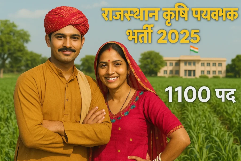 12वीं और B.Sc वालों के लिए सुनहरा मौका!! राजस्थान कृषि विभाग में 1100 पदों पर भर्तियां, जानें कैसे करें आवेदन