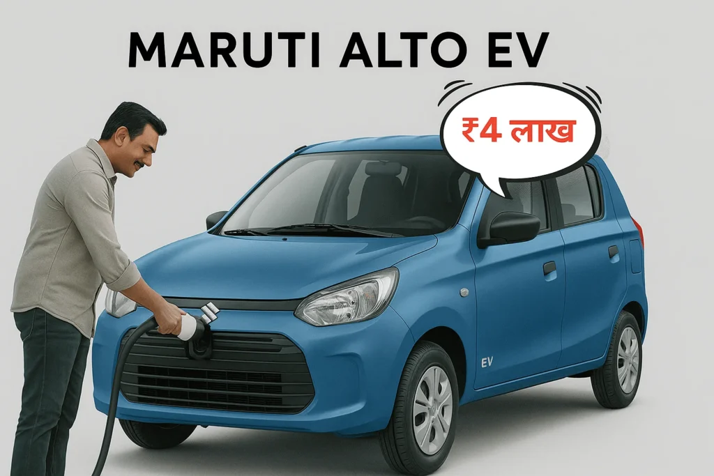 Maruti Alto EV: अब बिजली से चलेगी भारत की सबसे पसंदीदा छोटी कार