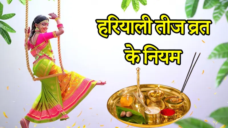 लाख कोशिशों के बाद भी नहीं हो रही शादी? तो इस हरियाली तीज पर करें ये चमत्कारी उपाय, मिलेगा मनपसंद जीवनसाथी