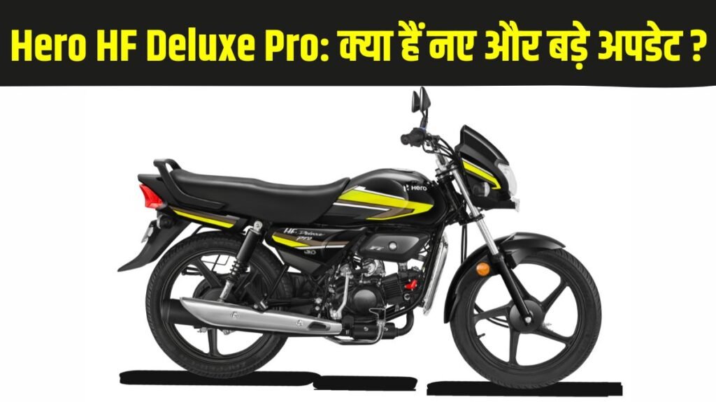 HF Deluxe Pro का मेकओवर! Hero ने पेश की 2025 की सबसे स्टाइलिश 100cc बाइक
