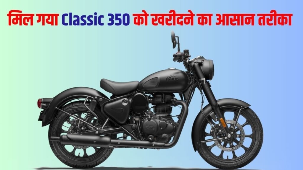 सिर्फ ₹11,500 देकर Royal Enfield आपकी! जानें पूरा EMI प्लान