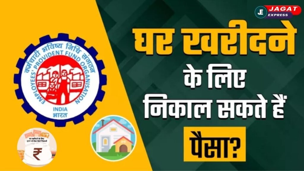 अब PF से खरीदें अपने सपनों का घर! EPFO का नया नियम बना सुपर फायदा!