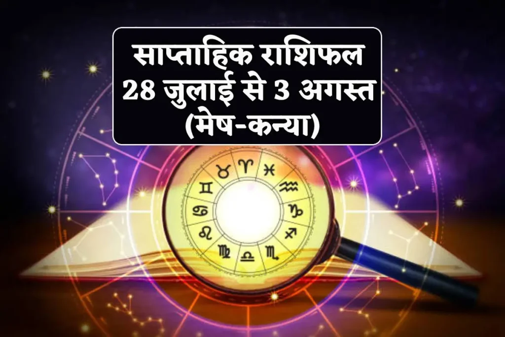 Weekly Horoscope (28 July-03 August) इस हफ्ते किस्मत का दरवाज़ा खोलेगी आपकी राशि? जानिए 28 जुलाई से 3 अगस्त का राशिफल!