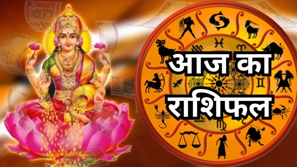 Aaj Ka Rashifal: बृहस्पति और शनि का जबरदस्त योग! जानें 17 जुलाई को किसका चमकेगा नसीब