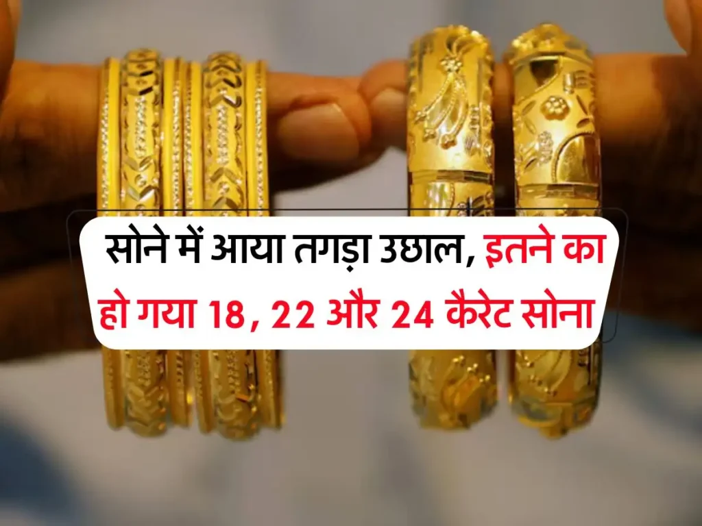 Gold Rate Today: सोने की उड़ान जारी, चांदी ने भी पकड़ी रफ्तार – जानें क्या चल रहा भाव