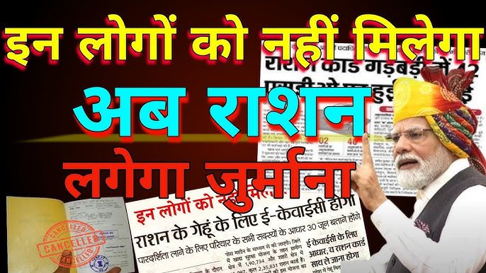 अब नहीं मिलेगा फ्री राशन! सरकार ने की 25 लाख Ration Card रद्द करने की तैयारी, लिस्ट में आपका नाम तो नहीं ???